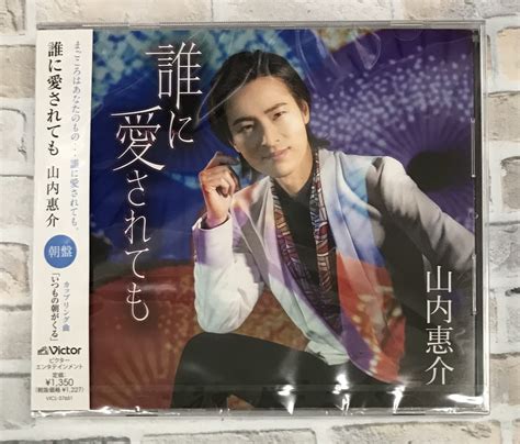 山内惠介 誰に愛されても 朝盤 Cd （株）フナヤマ Cdオンラインショップ