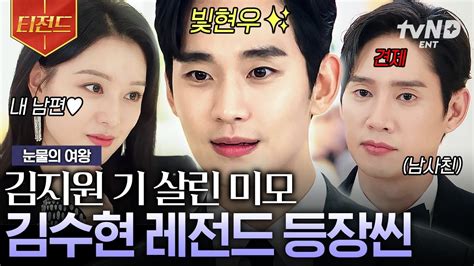 눈물의여왕 김지원 무시하는 친구 그냥 얼굴로 압살해버리는 김수현💥 김수현 얼굴 보고 기 안 죽기 어떻게 하는 건데🔥