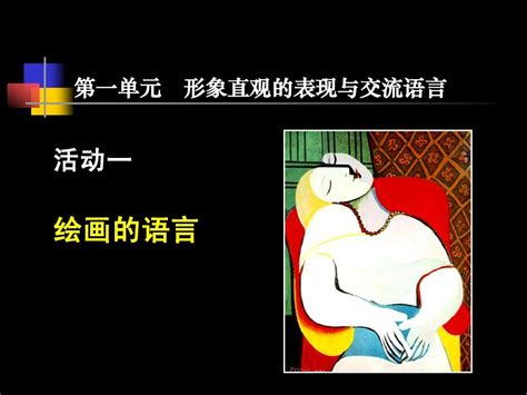 形象直观的表现与交流语言 Word文档在线阅读与下载 无忧文档