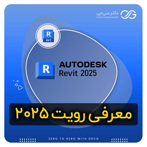 نرم افزار رویت 2025 دانلود نرم افزار Revit 2025 به همراه کتابخانه