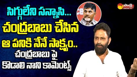 Kodali Nani Reveals Facts About Chandrababu Cheap Politics Ntr