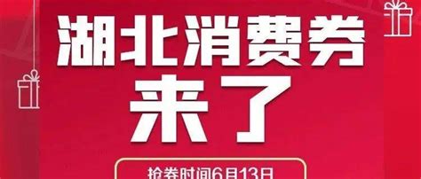 消费券今晚8点开抢！最新消息看过来活动湖北平台