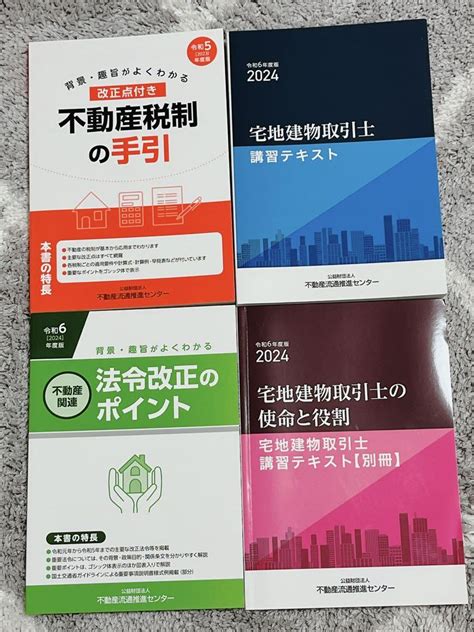 【最新版】令和6年度版（2024年）宅地建物取引士法定講習テキスト4冊セット By メルカリ