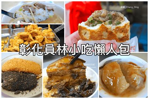 彰化員林小吃懶人包｜騎乘youbike，跟著承錠一起來趟員林美食一日遊吧！（2021年2月最新更新） 承錠旅行日記