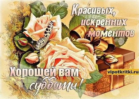 Красивая Открытка: "Приятной субботы" - картинки