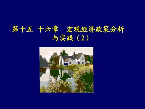 第十五 十六章 宏观经济政策分析与实践2word文档在线阅读与下载无忧文档