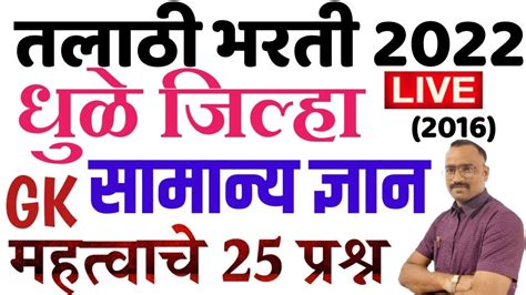 930 Pm Liveतलाठी भरती 2022सामान्य ज्ञान 25 प्रश्न धुळे जिल्हा