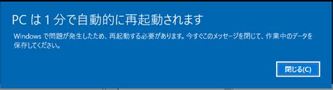 【windows】pcは1分後に自動的に再起動されますの原因と対処 Windows 10