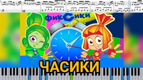 Часики песенка из мультфильма Фиксики ноты для детей Youtube