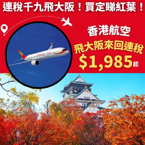 連稅千九飛大阪！買定睇紅葉！12月14日前出發！香港飛大阪來回連稅只需1985起 香港航空 旅遊情報網 最新平機票及酒店優惠 優惠碼 Code