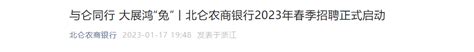 2023年浙江北仑农商银行春季招聘启事（报名时间2月10日截止）