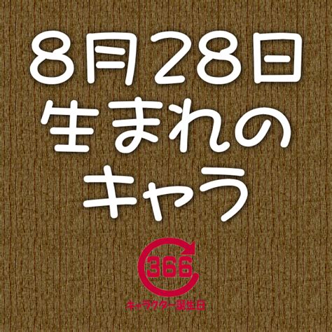 【8月28日生まれ】のキャラクター誕生日情報 アニメ・漫画・ゲーム・小説・特撮 キャラクター誕生日366