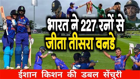 India Vs Bangladesh Rd Odi Full Match Highlights Ind Vs Ban Rd Odi