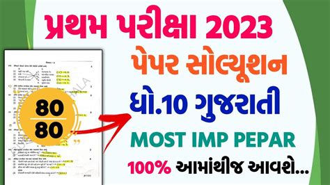 Dhoran 10 Gujarati Pratham Parixa Paper Solution 2023 Std 10 Gujarati