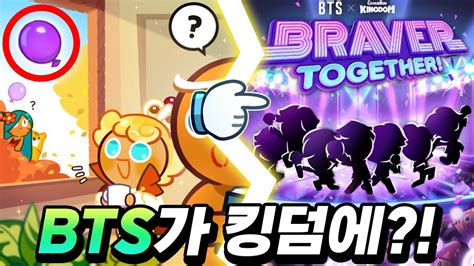 쿠키런킹덤 X Bts 방탄소년단 콜라보 신규 Bts쿠키 7종 출시확정 업데이트 Youtube