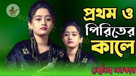 প্রথম ও পিরিতের কালে কত কথা কইয়া রে বন্ধুবিচ্ছেদ গানসোনিয়া সরকার