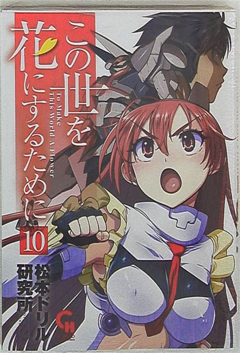 日本文芸社 コミックヘヴン 松本ドリル研究所 この世を花にするために 10 まんだらけ Mandarake