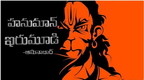 హనుమాన్ ఇరుమూడి అమీనాబాద్ Youtube