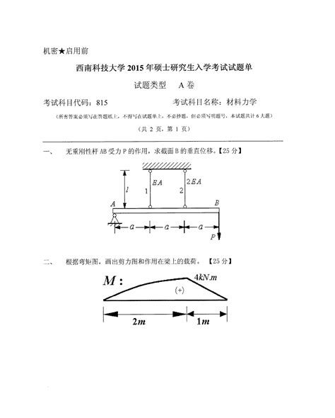 2015年西南科技大学815材料力学考研试题研究生入学考试试题考研真题word文档在线阅读与下载无忧文档