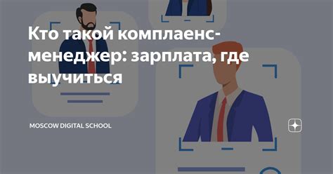 Кто такой комплаенс-менеджер: зарплата, где выучиться | Moscow Digital ...