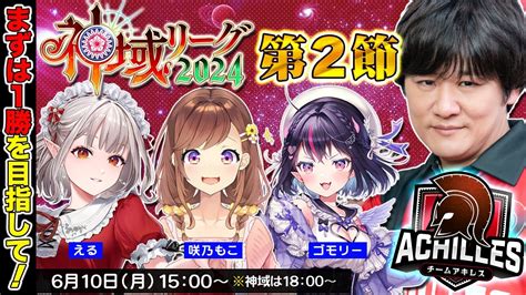 雀魂 】まずは1勝を目指して第2節 神域リーグ2024 アキレスマイル Wえる 咲乃もこ ゴモリー【多井隆晴】 Youtube