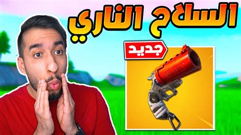 فورت نايت تجربة المسدس الناري الجديد سلاح اسطوري Fortnite