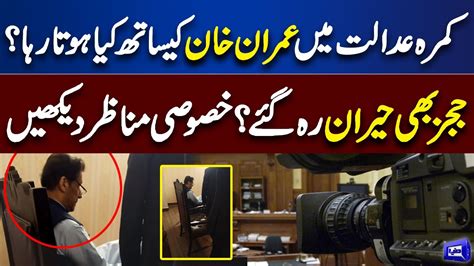 Kamrah E Adalat Me Imran Khan Ke Sath Kya Hota Raha Dunya News Youtube