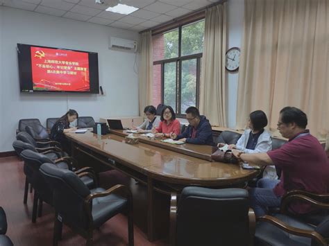 音乐学院党总支举办“不忘初心、牢记使命” 主题教育第六次集中学习研讨