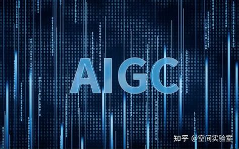 人工智能技术：一文带你了解何谓aigc 知乎