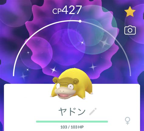 【ポケgo】コミュニティ・デイで色違いのヤドンたちをゲットだぜ！ えいくの日記