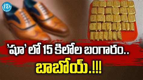 Customs Officers Seized Huge Gold In Shamshabad Airport Hyderabad