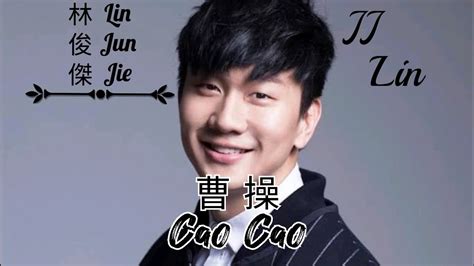 Jj Lin Cao Cao Lyrics Pinyin Lin Jun Jie Jj Lin Mandarin