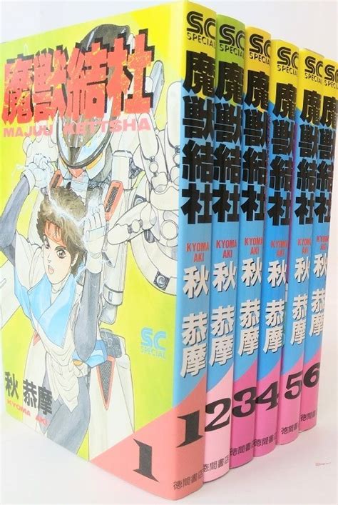 【やや傷や汚れあり】魔獣結社全巻セット全6巻セット少年キャプテンコミックススペシャル秋恭摩21084 0356 S09 の落札情報詳細 ヤフオク落札価格情報 オークフリー