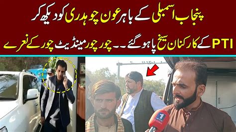 Aun Choudhary In Punjab Assembly Pti Workers Chanting Youtube