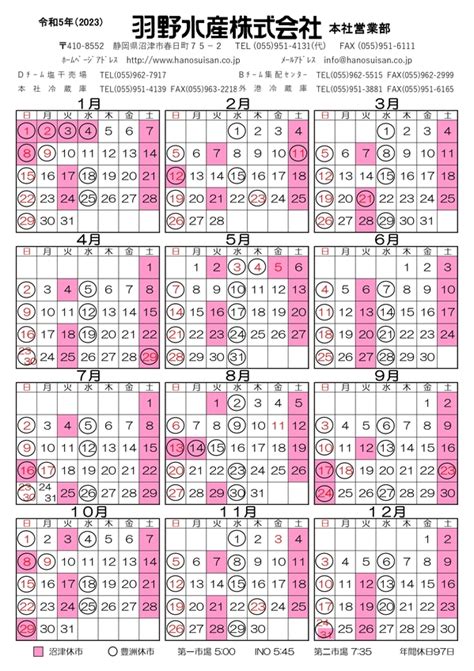 令和5年度（2023年）休日カレンダー｜羽野水産株式会社｜駿河湾・沼津港などの新鮮情報を配信。