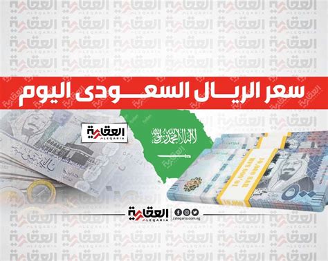 ارتفاع سعر صرف الريال السعودي أمام الجنيه بنهاية تداولات اليوم الإثنين