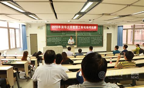 2018年清华大学教职工粉笔板书比赛举行 清华大学