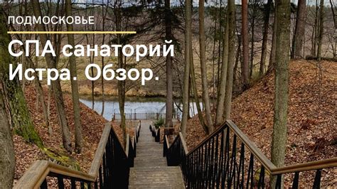 Спа санаторий Истра. Обзор подробный обзор санатория с системой всё ...