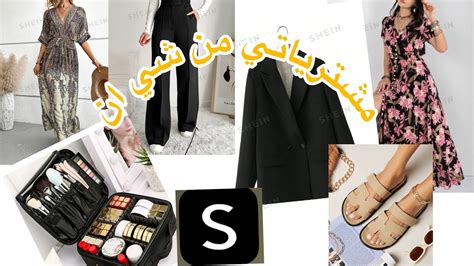 مشترياتي من شي ان 1€😱 تحضيرات الصيف🌞💄👗👚 مغتربات شيإن شيانفرنسا