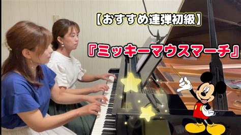 発表会おすすめ連弾曲🎹🎵『ミッキーマウスマーチ』【ピアノ連弾初級】 Youtube