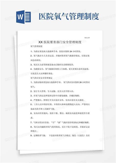 医院氧气管理制度word模板下载编号qvewramj熊猫办公