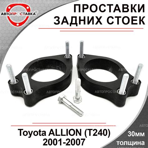 Проставки задних стоек 30мм для Toyota ALLION, (T240), AZT240/NZT240 ...