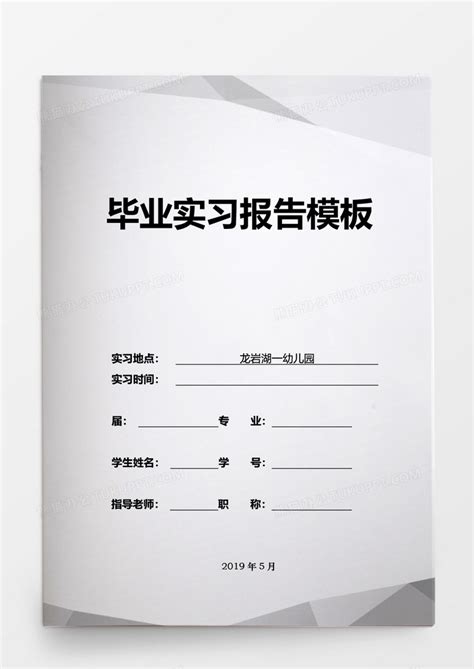 简约毕业论文幼儿园毕业实习报告word模板下载熊猫办公