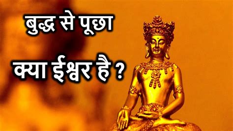 Gautam Buddha Inspirational Story In Hindi Kya Ishwar Hai Youtube