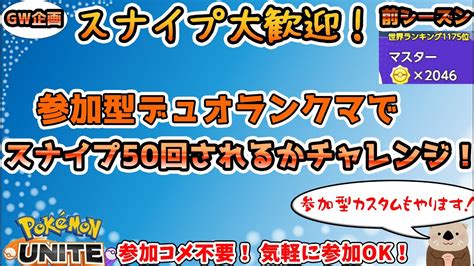 【ポケモンユナイト】らっこの12時間耐久！ デュオ参加型ランクマでスナイプ50回されるかチャレンジ！【フレマカスタム】 Youtube