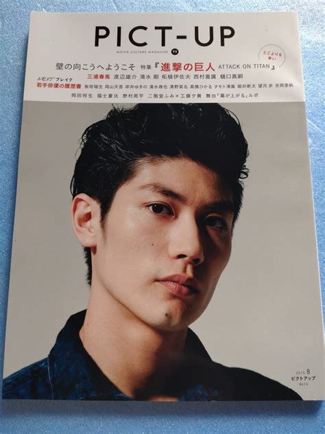 【目立った傷や汚れなし】三浦春馬 ピクトアップ 2015年 8月 掲載雑誌 1冊丸ごと 切り抜き無し 次回入荷未定の落札情報詳細 ヤフオク