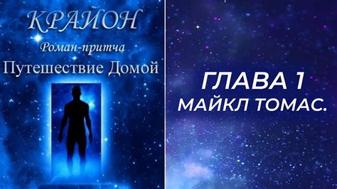 Крайон. Путешествие Домой. Майкл Томас и семь ангелов. Глава 1. - YouTube