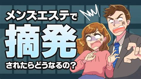 【徹底解説】メンズエステが摘発されたらセラピストはどうなるの？ エステラブワークマガジン