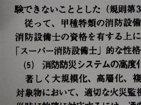 「スーパー消防設備士」 消防設備士かく語りき