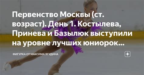 Первенство Москвы (ст. возраст). День 1. Костылева, Принева и Базылюк ...